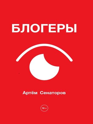 cover image of Блогеры